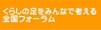 くらしの足をみんなで考える 全国フォーラム 2019年10月26・27日開催 